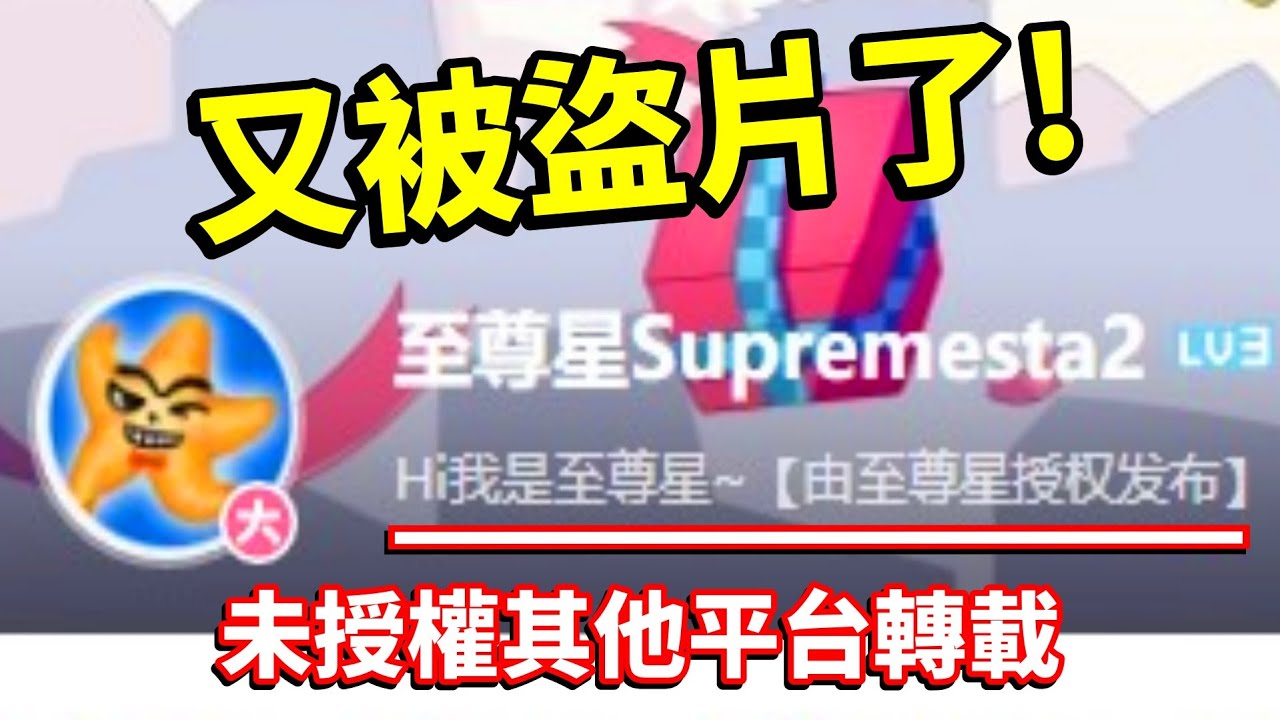 【頻道被盜事件】超扯！我到盜片仔的影片下告知觀眾這是盜版居然還被觀眾跟盜片仔反嗆😡😡😡！逼得我一定要來跟觀眾朋友宣傳一波R🤣🤣🤣！｜【至尊星】