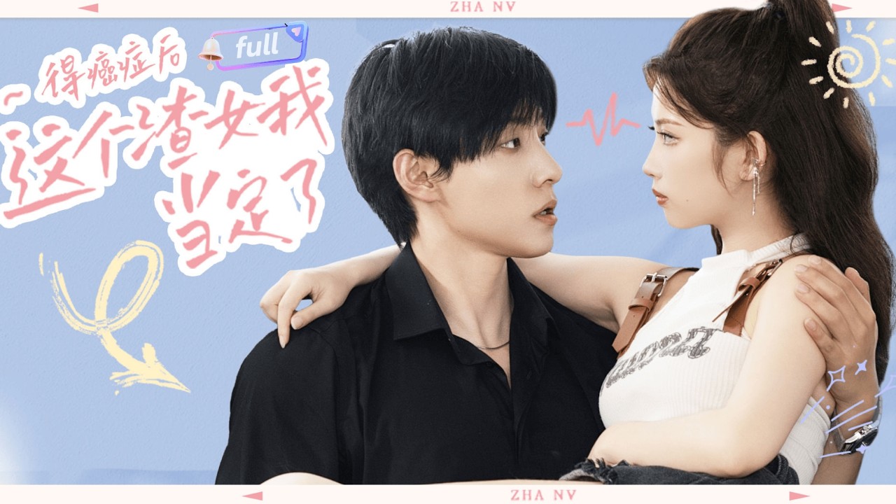 [Multi SUB] 马小宇✨《得癌症后这个渣女我当定了》🎐查出绝症后她决定放飞自我当渣女？#精彩大陆短剧#minidrama