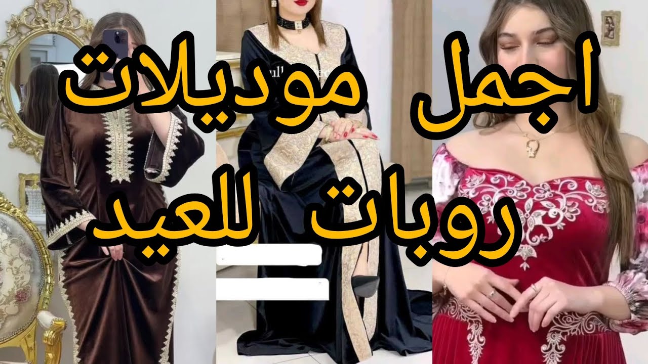 جبتلكم أحسن واجمل موديلات روبات للعيد 😍😇