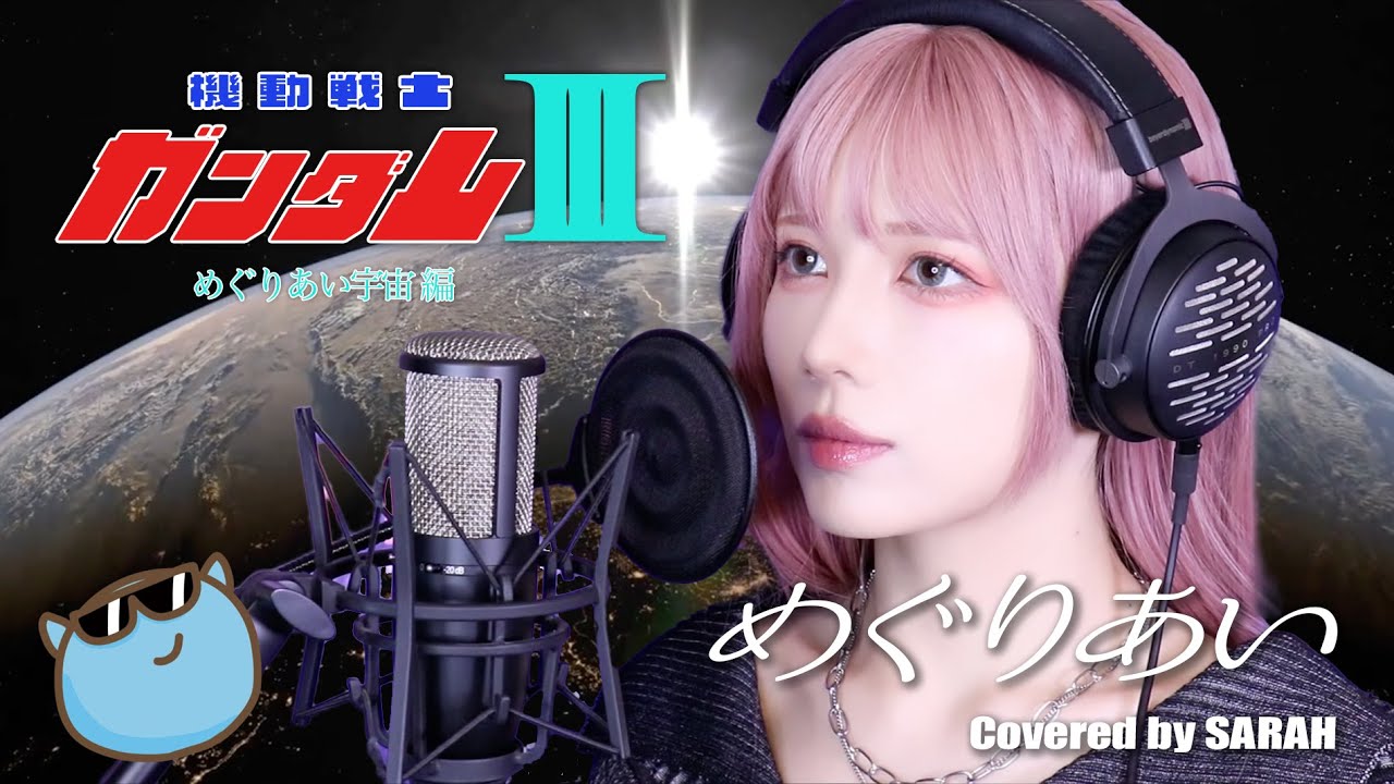 【機動戦士ガンダムIII めぐりあい宇宙編】井上大輔 - めぐりあい (SARAH cover) / MOBILE SUIT GUNDAM