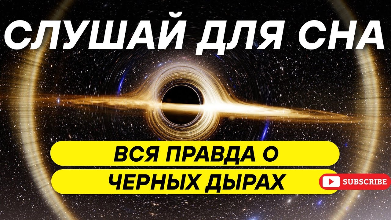 Что скрывает внутри черная дыра гипотезы, о которых нельзя молчать! СЛУШАЙ ПЕРЕД СНОМ