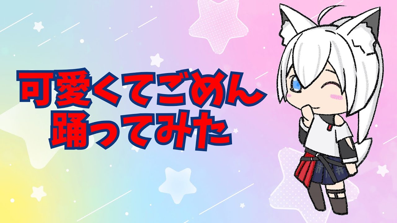【バーチャル天狐】可愛くてごめん【踊ってみた】