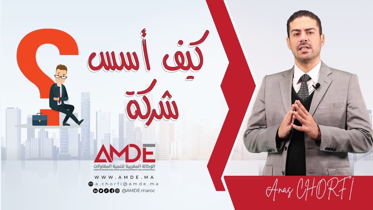 Comment créer une SARL au Maroc ? - كيفية تأسيس شركة ذات مسؤولية محدودة - by Chorfi Anas
