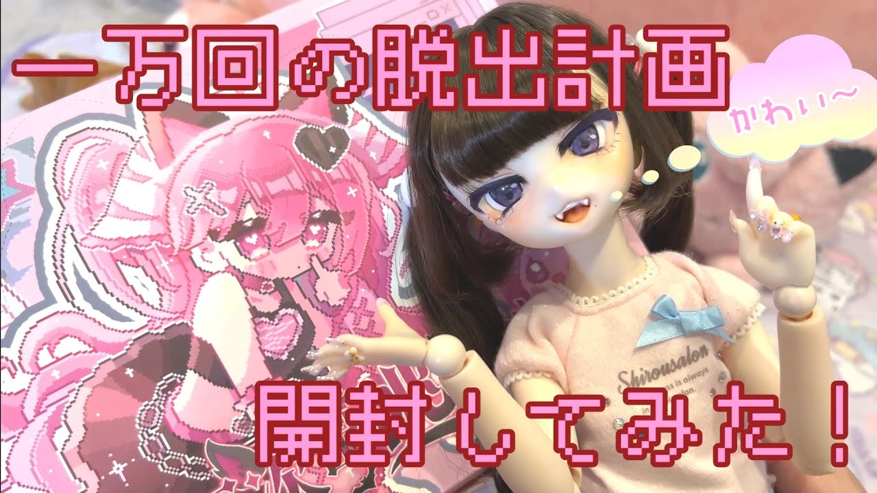 【一万回の脱出計画】1BOX開封してみた！【球体関節人形】