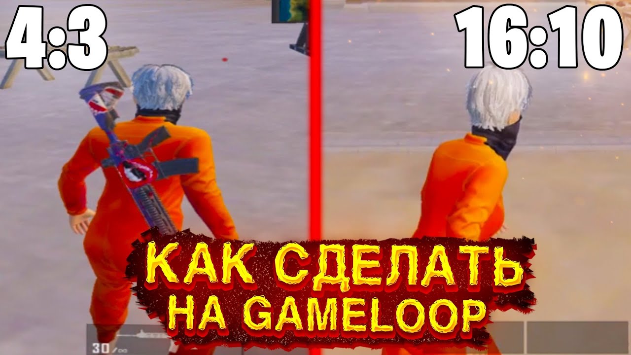 КАК ПОСТАВИТЬ 4 НА 3 И 16 НА 10 НА ЭМУЛЯТОР GAMELOOP!!!!!!!)))