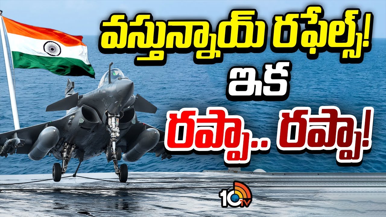 Special Focus On Rafale | శత్రువుల గుండెల్లో వణుకు పుట్టించేందుకు సిద్ధం | 10TV News