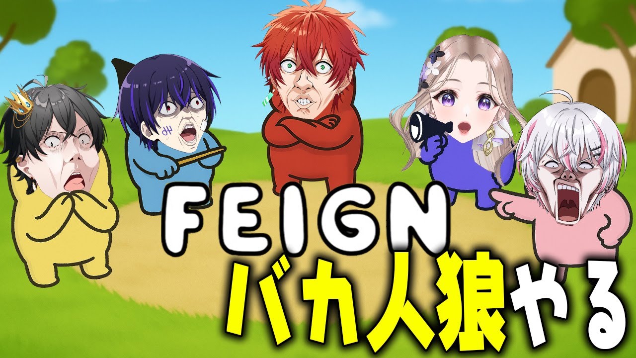 【女研ラジオ】バカたちとバカ人狼やる【Feign】