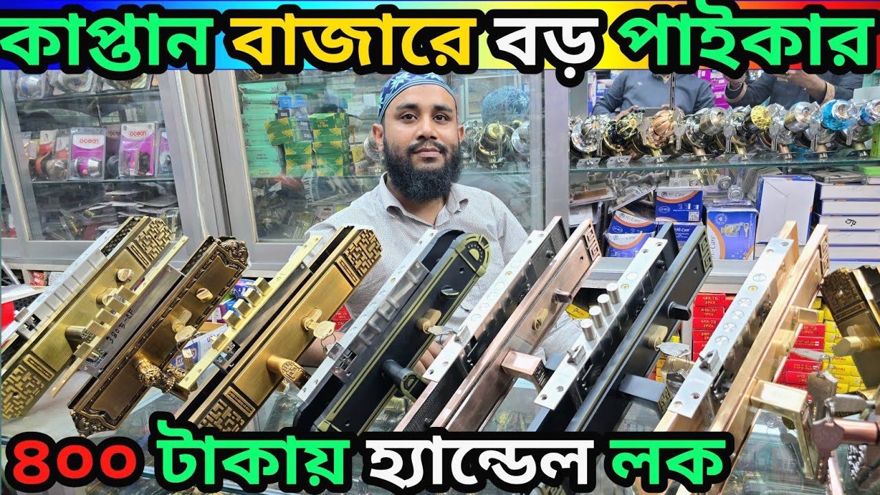 ৪০০ টাকায় দরজার লক, কবজা, হ্যান্ডেল লক, পাইকারি মার্কেট Door Lock handle lock  wholesale market BD 