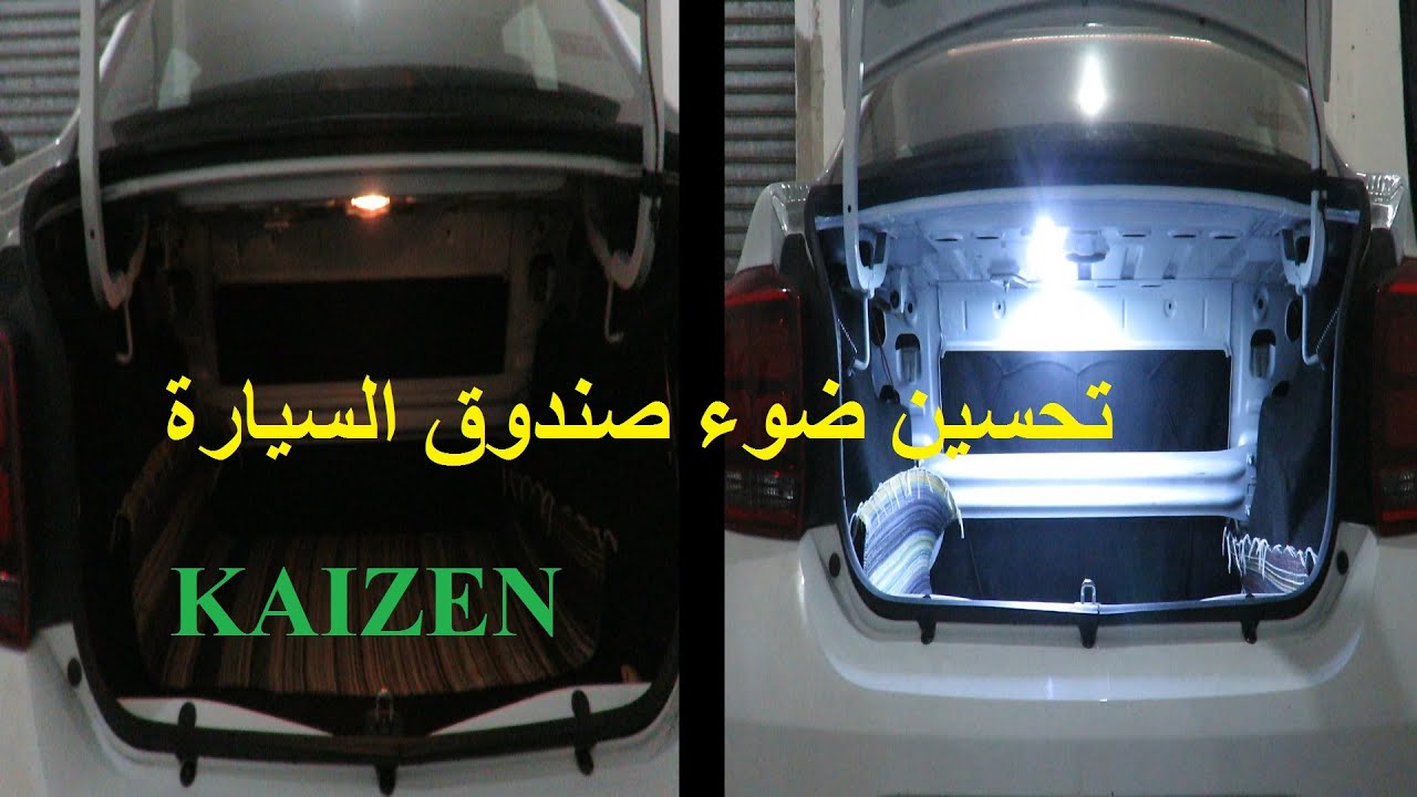 تحسين ضوء صندوق السيارة