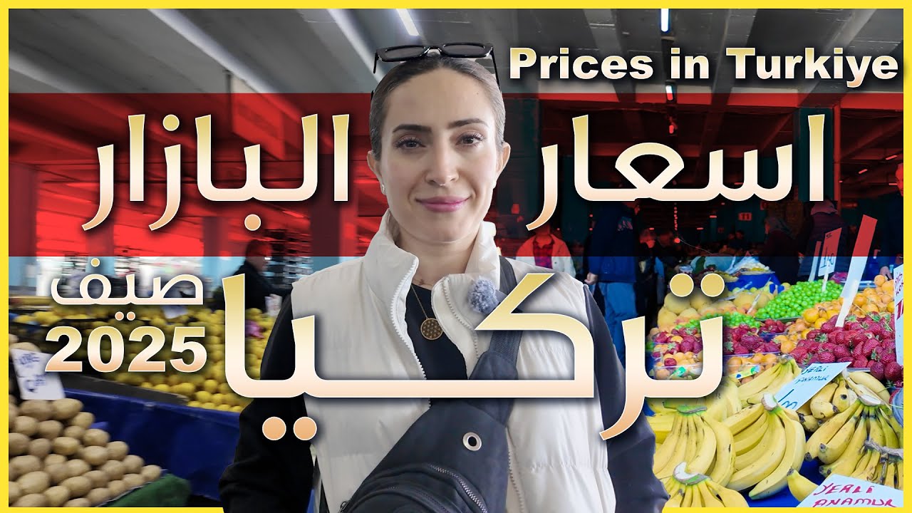 هل هذه الأسعار مفاجئة في تركيا 2025؟ اسعار السلع الاساسية في بازارات يلوا واسطنبول