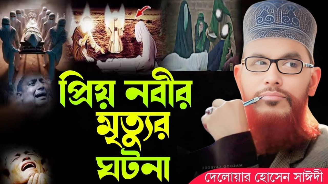 প্রিয় নবীর মৃত্যুর ঘটনা | allama delwar hussain saidi waz | saidi waz | দেলোয়ার হোসেন সাঈদী ওয়াজ