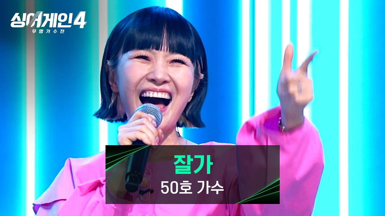 [싱어게인4] (찢었다🔥) 대체 불가한 독보적인 매력💗 50호 가수의 ＜잘가＞♪ | 싱어게인4 3회 | JTBC 251028 방송