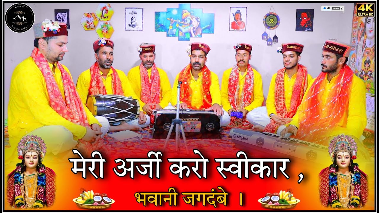मेरी अर्जी करो स्वीकार ,भवानी जगदंबे । Meri arzi karo swikar bhawani jagdambe #mataranikebhajan #yt
