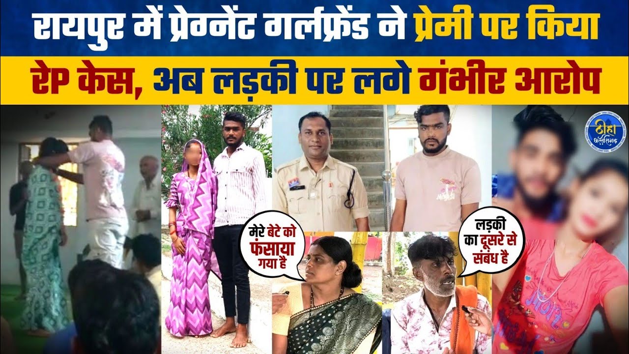 रायपुर में प्रेग्नेंट गर्लफ्रेंड ने प्रेमी पर किया रेP केस, मामले में आया नया मोड़  | Raipur | Arang