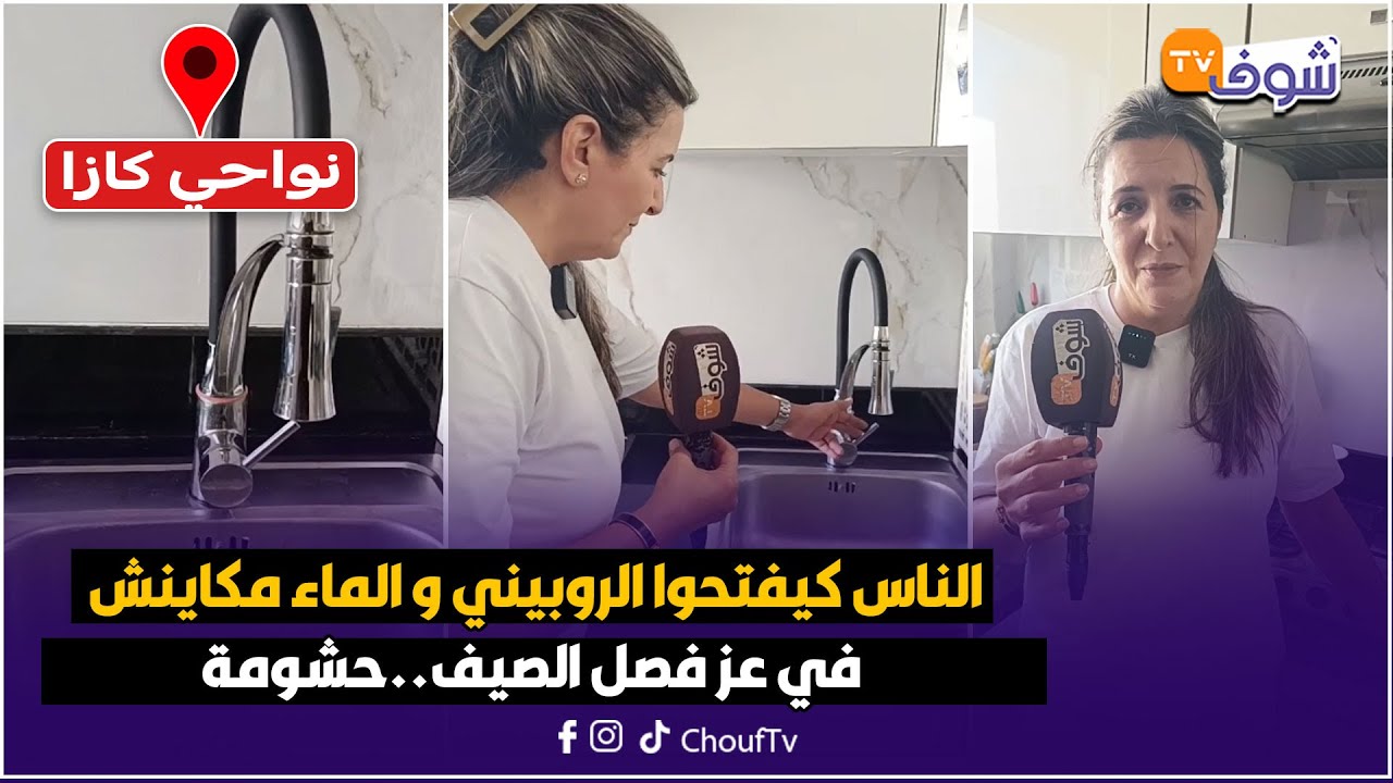 مباشرة من سيدي رحال الشاطئ : الناس كيفتحوا الروبيني و الماء مكاينش في عز فصل الصيف..حشومة