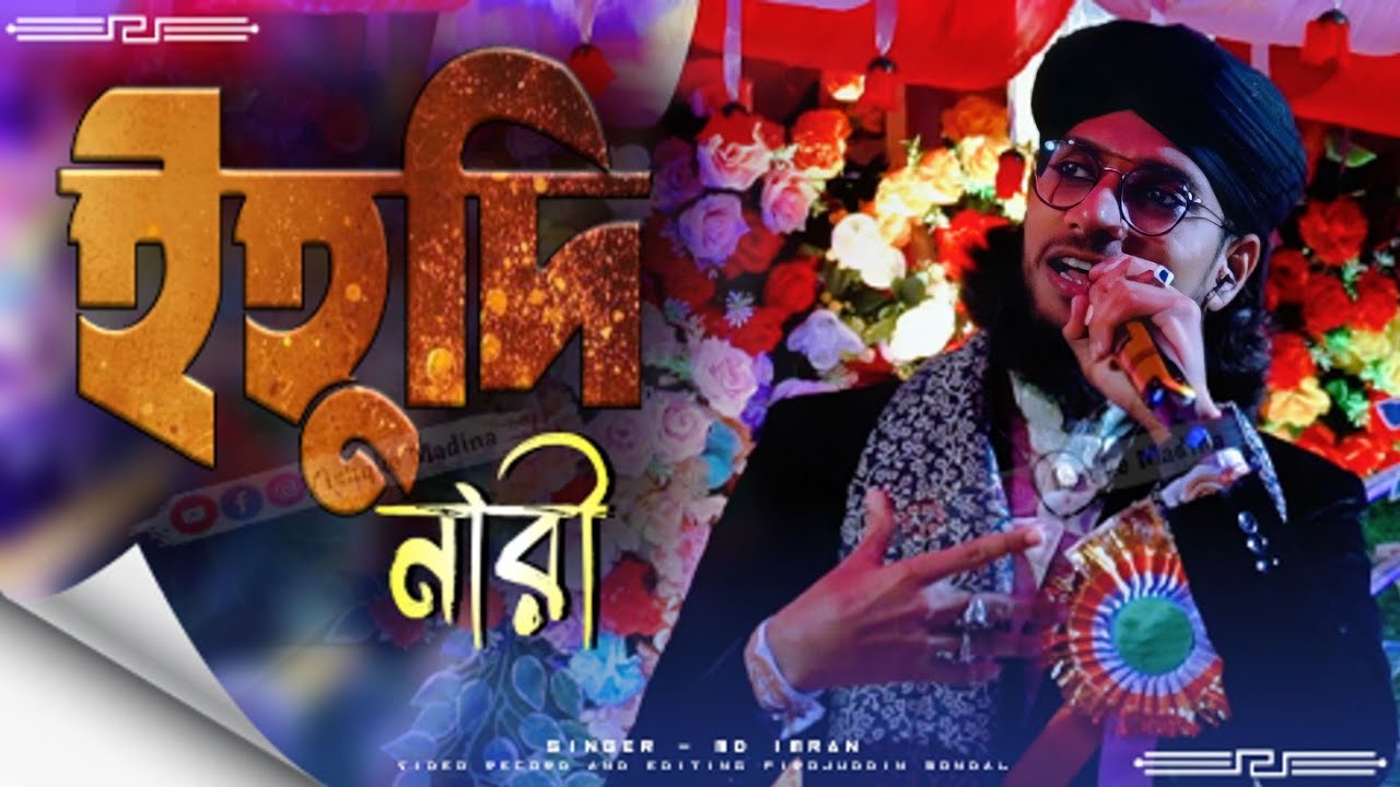 সবার মন কারা নাশিদ || Yahudi nari gojol  || ইমরান শিল্পীর গজল ||  MD Imran || ইহুদি নারী