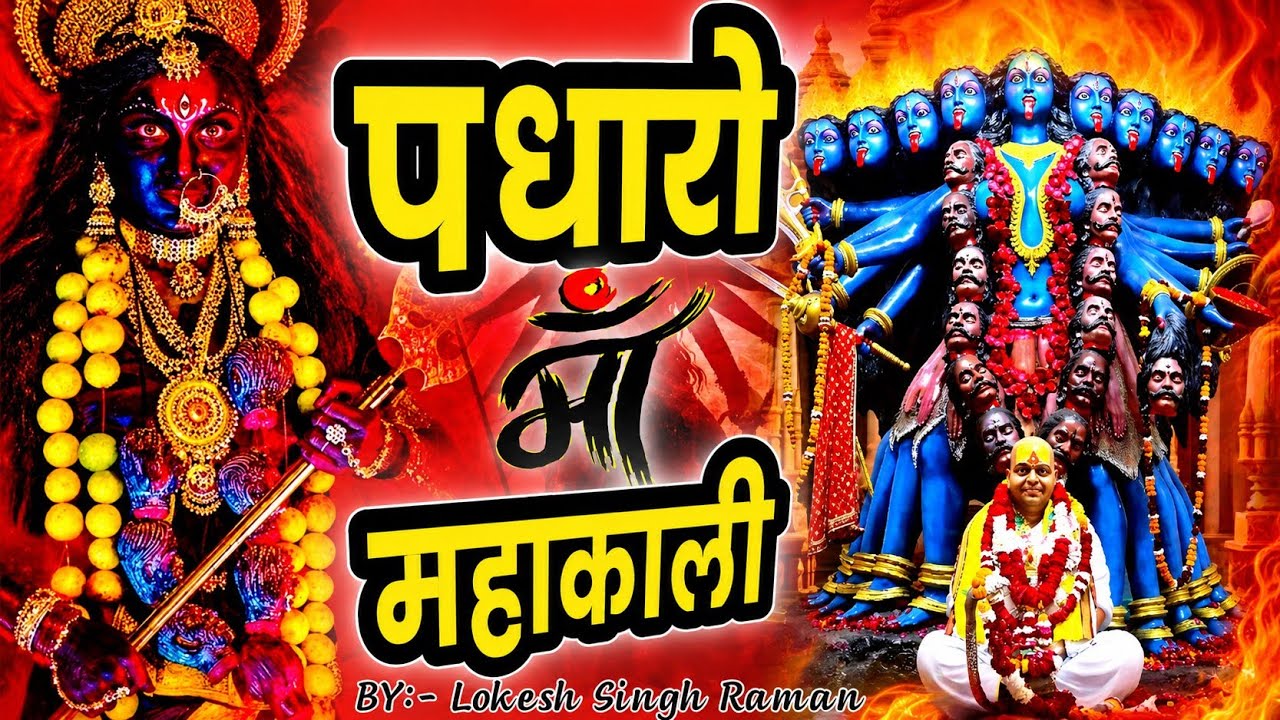 माँ महाकाली का सुंदर भजन। #पधारो_माँ_महाकाली । #lokesh_singh_raman।
