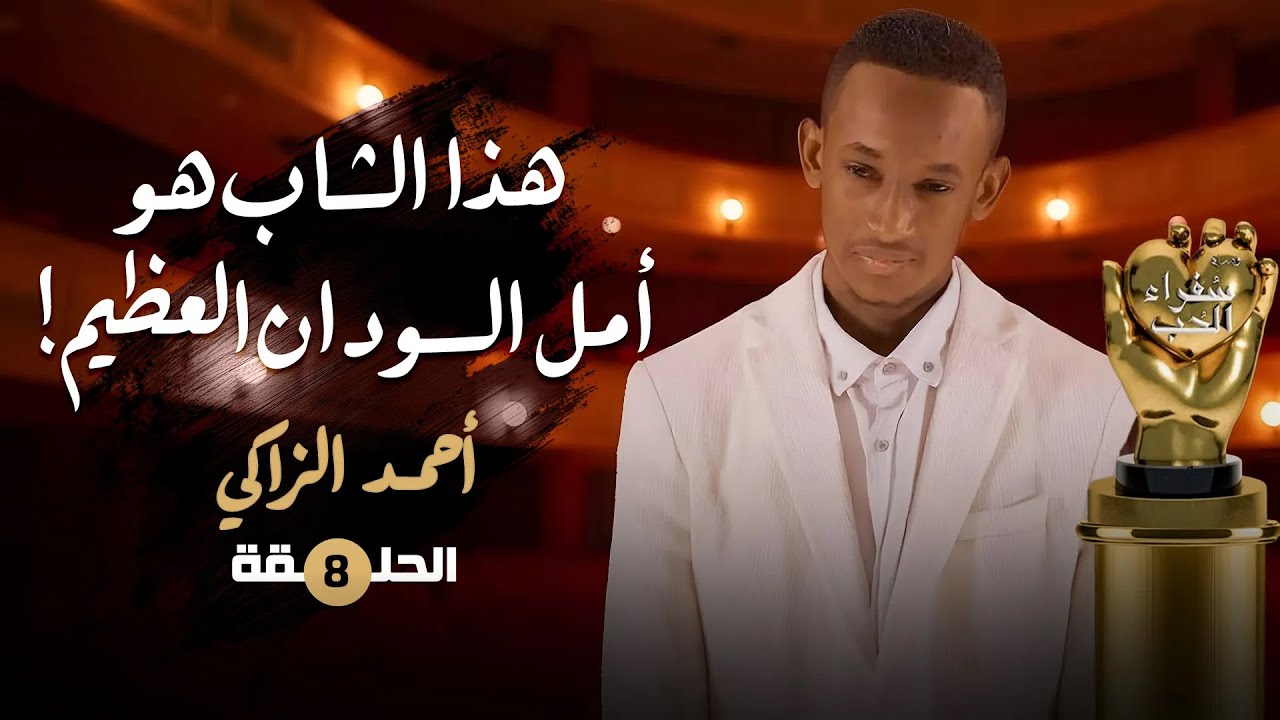 هذا الشاب هو أمل السودان العظيم! | منابع الإخاء - سفراء الحب | أحمد الزاكي