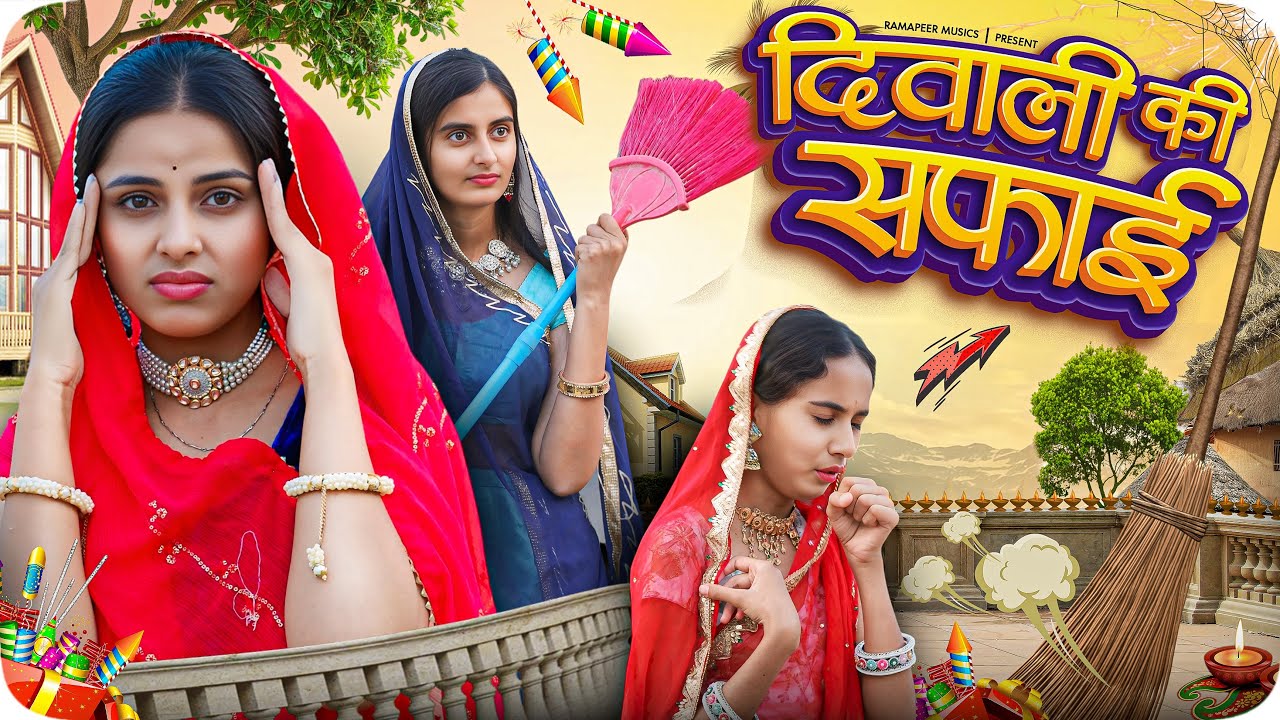 दिवाली री सफाई | New Rajasthani Comedy 2024 | Khushbu Mali | Diwali comedy