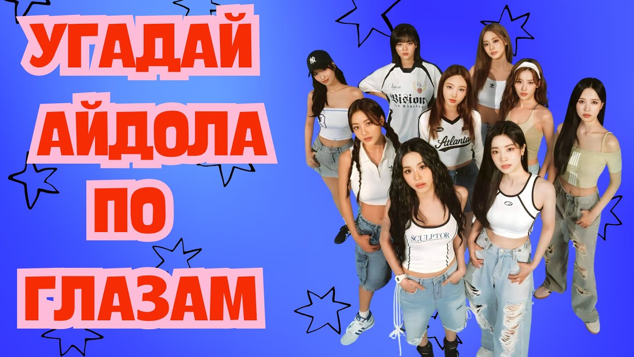 Только настоящие фанаты угадают айдолов по глазам 😱