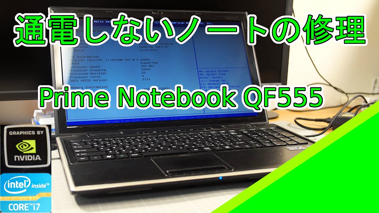 【ジャンク】通電しないノートの修理 PrimeNotebook QF555