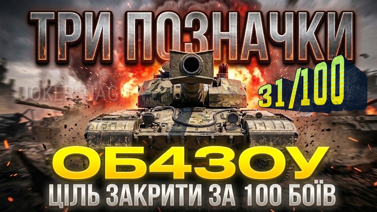 ОБ.432У - ЧИ ВИЙДЕ ВЗЯТИ ТРИ ПОЗНАЧКИ ДО 100 БОЇВ | №2 31/100