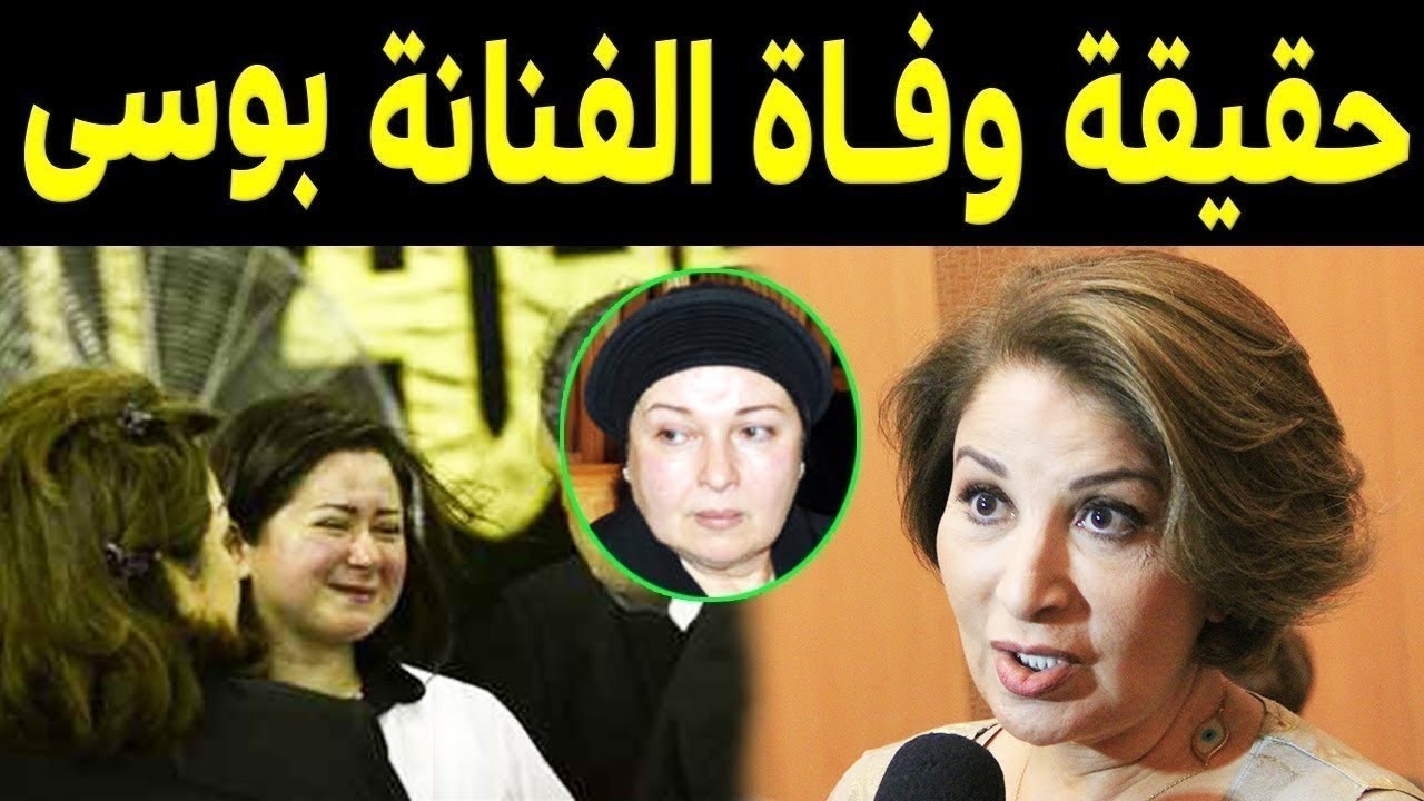 حقيقة وفـاة الفنانه بوسي بعد أجراء عملية وأسرار عن زواجها من فنان مشهور وليس نور الشريف؟؟وسرأعتزالها
