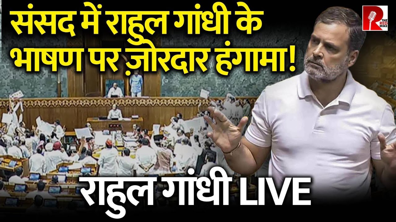 संसद में राहुल गांधी को बीच भाषणरोकने खड़े हुए अमित शाह और राजनाथ सिंह! चीनी घुसपैठ पर राहुल गांधी