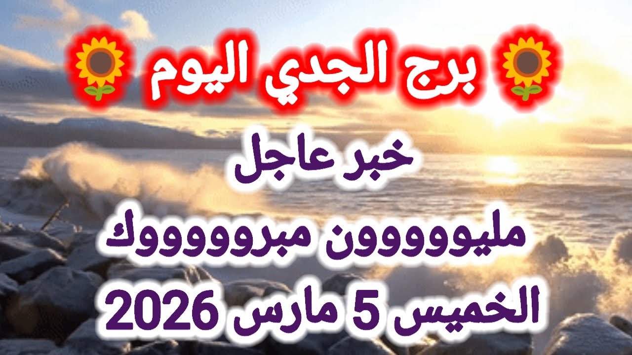 توقعات برج الجدي اليوم 🙋 خبر عاجل 👉 مليووون مبروووك 👈 الخميس 5 مارس 2026 