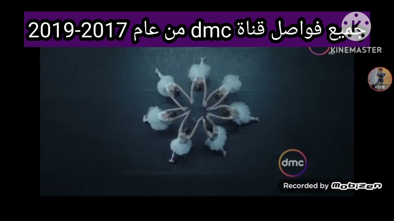 جميع فواصل قناة dmc من عام 2017-2019
