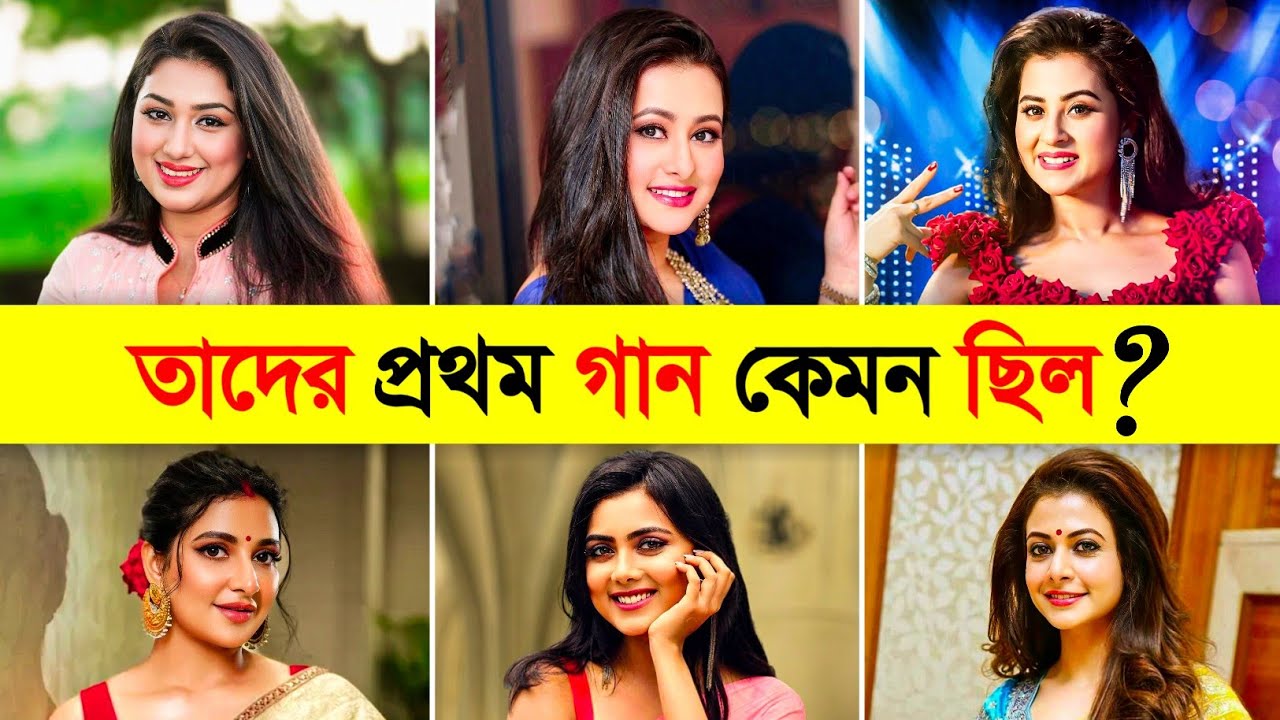 বাঙালি নায়িকাদের প্রথম গান কেমন ছিল❓Popular Actress First Song | Apu Biswas | Idhika Paul | Koel