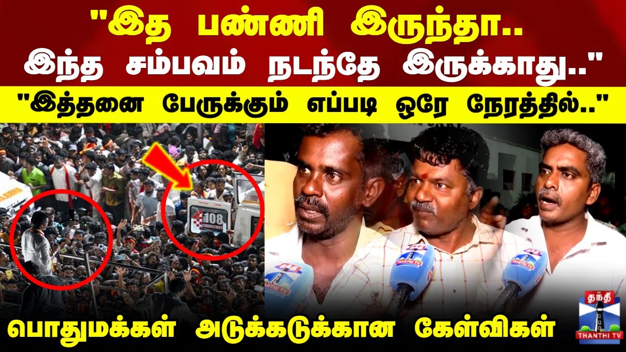 Karur TVK Stampede | Public Reaction | 