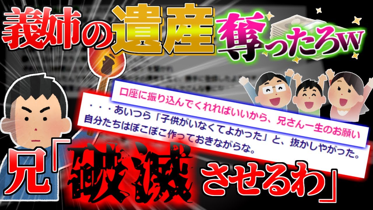 【2ch伝説スレ】2chセコキチ一家「母、弟「義姉の保険金で家買ってw」兄「おまえらが○ねばよかった」」【ゆっくり解説】