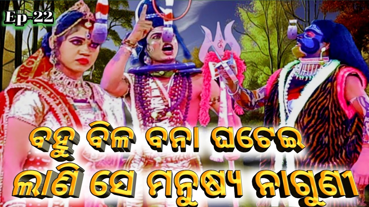 ବହୁ ବିଳ ବନା ଘଟେ଼ଇ ଲାଣି ସେ ମନୁଷ୍ୟ ନାଗୁଣୀ//ମର୍ତ୍ୟପୁରେ ନାଗ ପୁଜା//Jatra Ladubaba Saranakul//Ep-22