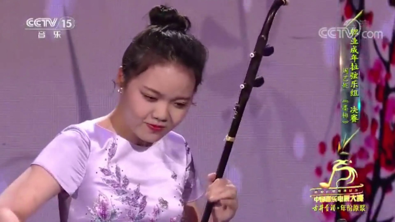 周藝妮：《墨梅》 《迷糊調》2019中國器樂電視大賽成年職業拉弦組決賽