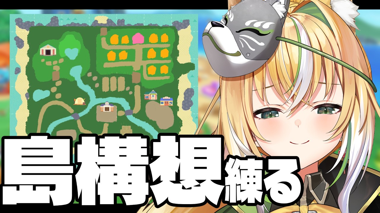 【あつまれどうぶつの森】島の構想を考える【Vtuber/ひめみなてん】