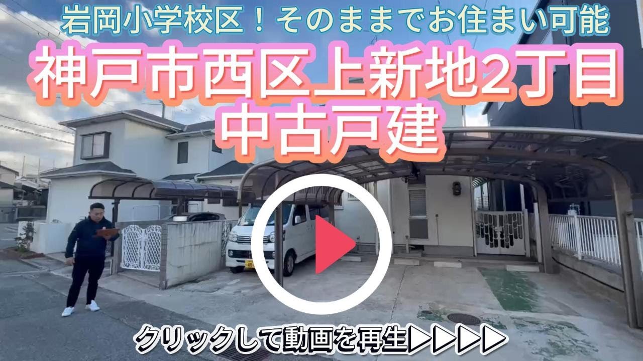 リフォーム歴あり！【神戸市西区上新地2丁目】中古戸建
