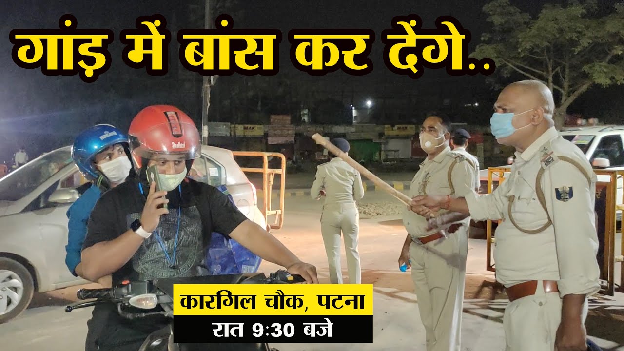 RJD वाला कैसे Bihar Police को चकमा दे के भाग गया | Kargil Chowk Patna @ 9:30 PM | Lockdown in Bihar