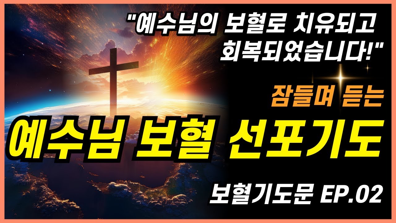 잠들며 듣는 기도편 낭독7번ㅣ숙면기도ㅣ깊은잠기도