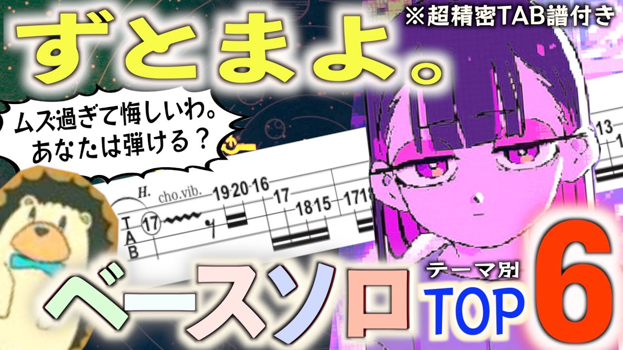 【TAB】ずとまよベースフレーズ！有名スラップ指弾きソロ【ずっと真夜中でいいのに。 ZUTOMAYO】