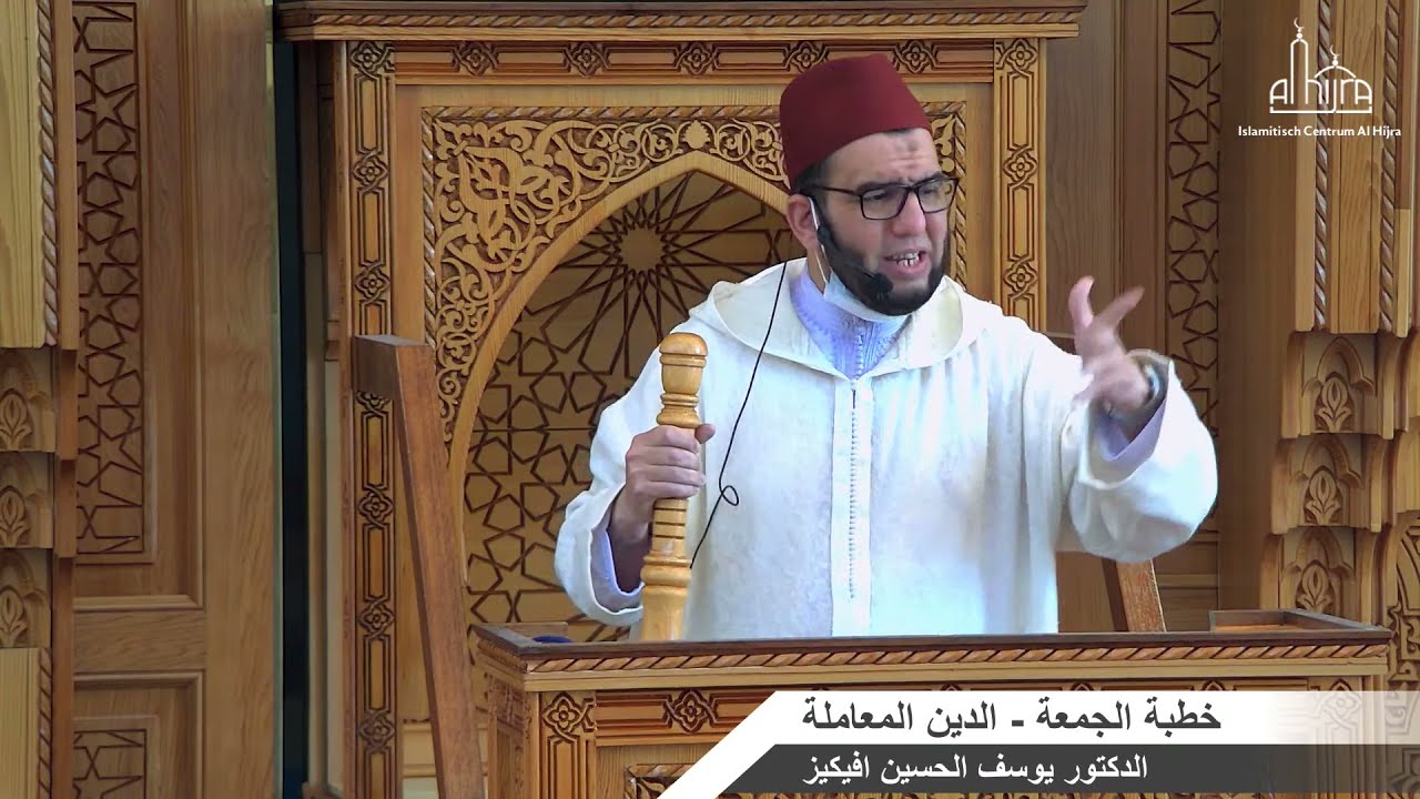 خطبة الجمعة - الدين المعاملة - الشيخ الدكتور يوسف افيكيز