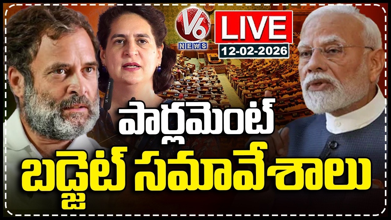 LIVE : Parliament Budget Session 2026 | PM Modi | Rahul Gandhi | Priyanka Gandhi | V6 News