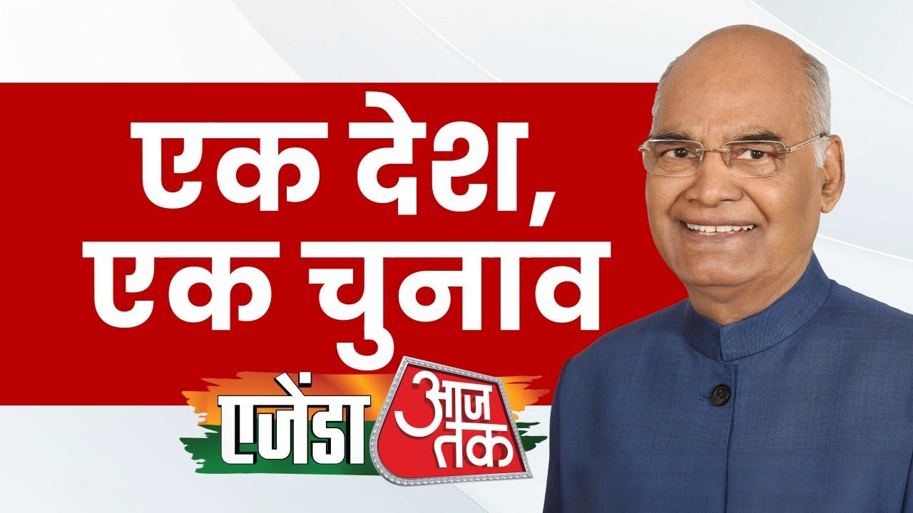 Agenda AajTak 2024: एक साथ चुनाव से देश को क्या फायदा? पूर्व राष्ट्रपति Ram Nath Kovind ने दिया जवाब
