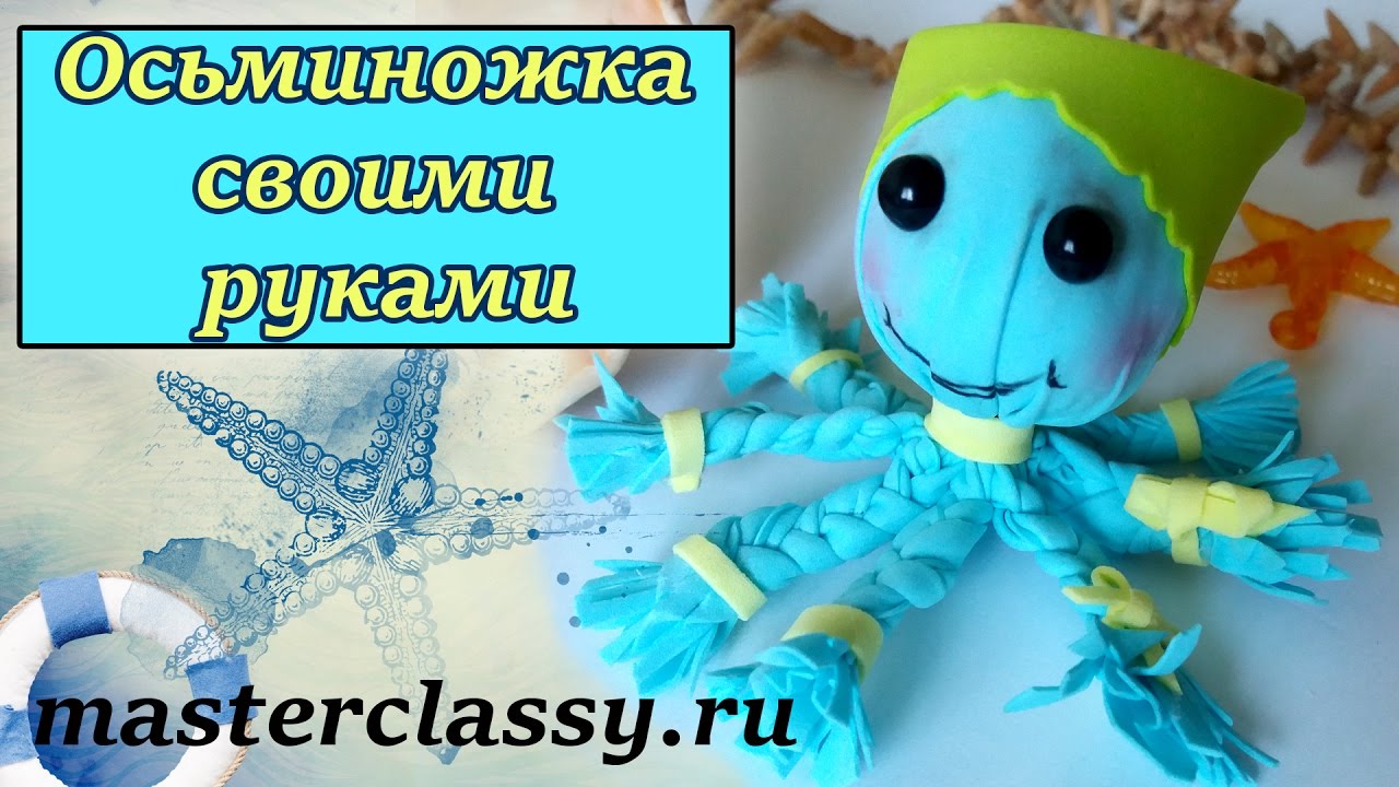 Игрушки своими руками для детей. Осьминог из фоамирана: видео урок. Как сделать осьминога?
