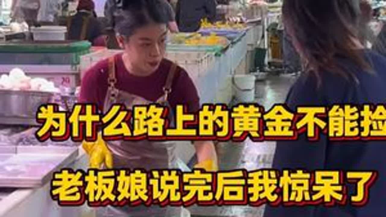 千万别在外边捡地上的黄金。。。 #菜市场 #美食 #厨房菜刀