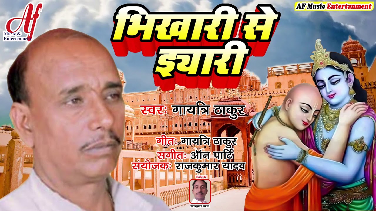 Gaytri Thakur का यादगार बिरहा प्रसंग | भिखारी से इयारी | Latest Bhojpuri Khati Song 2020