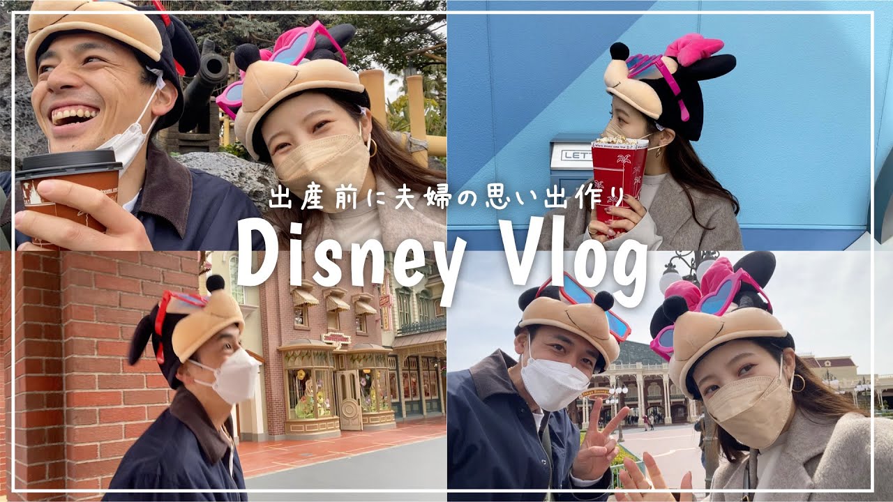 【ディズニー】出産前に夫婦の思い出作り！たくさん食べて全力で楽しんだ！！