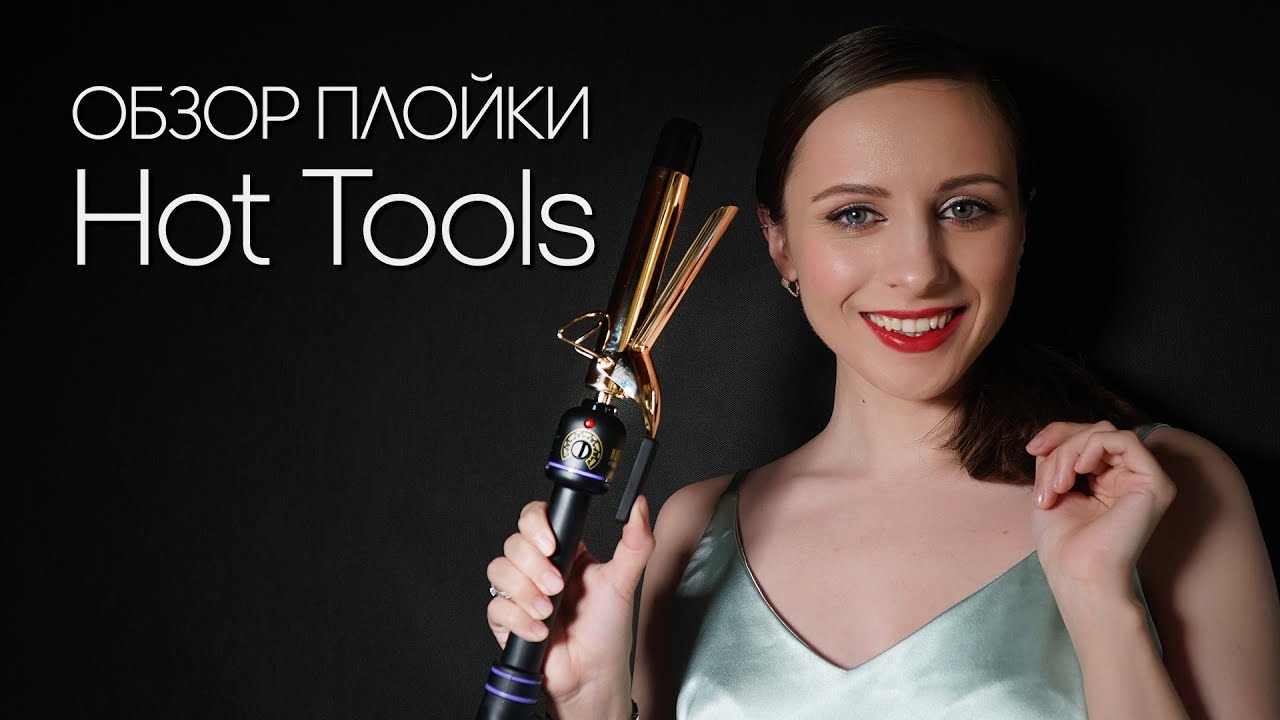 ОБЗОР ПЛОЙКИ HOT TOOLS