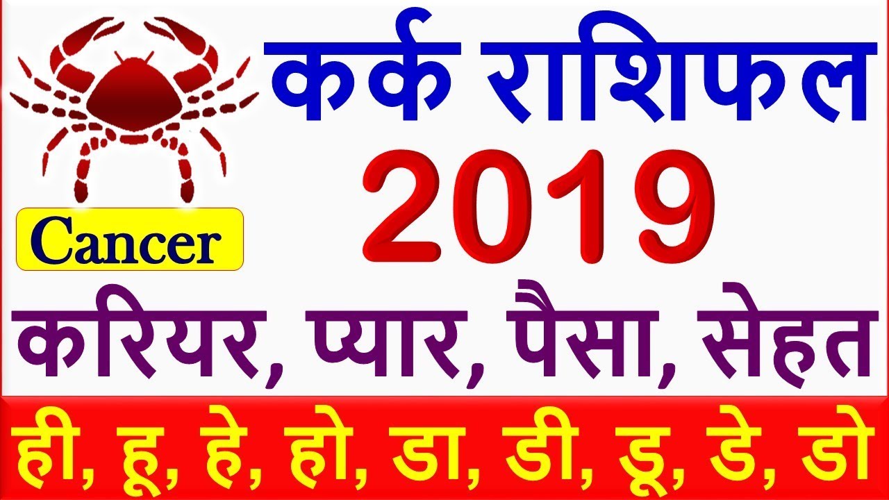 Kark Rashifal 2019 | कर्क राशि राशिफल 2019 | Cancer Horoscope 2019