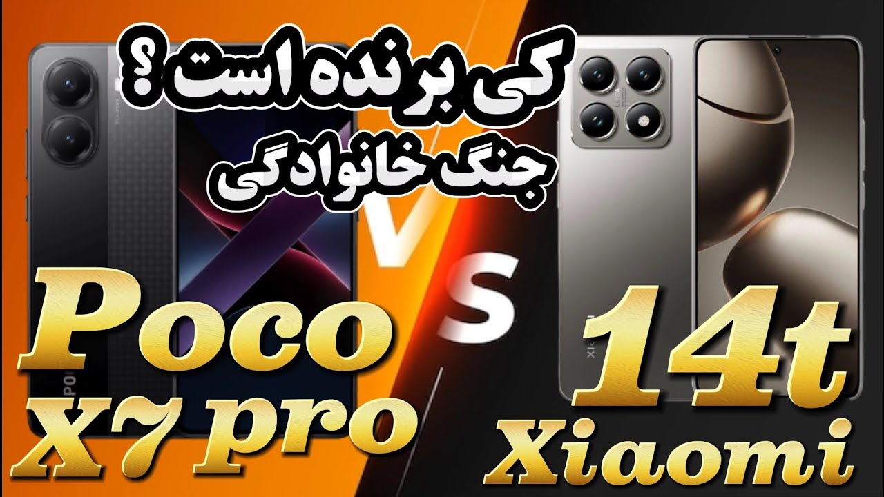 مقایسه گوشی قدرتمند پوکو ایکس 7 پرو با گوشی جذاب 14 تی / Xiaomi 14t vs  Poco x7 pro